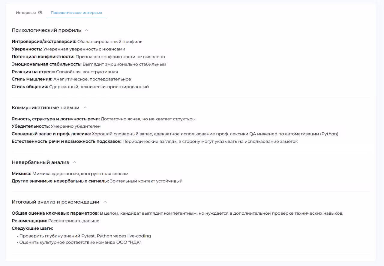Автоматизация оценки soft skills и поведенческих компетенций